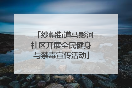 纱帽街道马影河社区开展全民健身与禁毒宣传活动